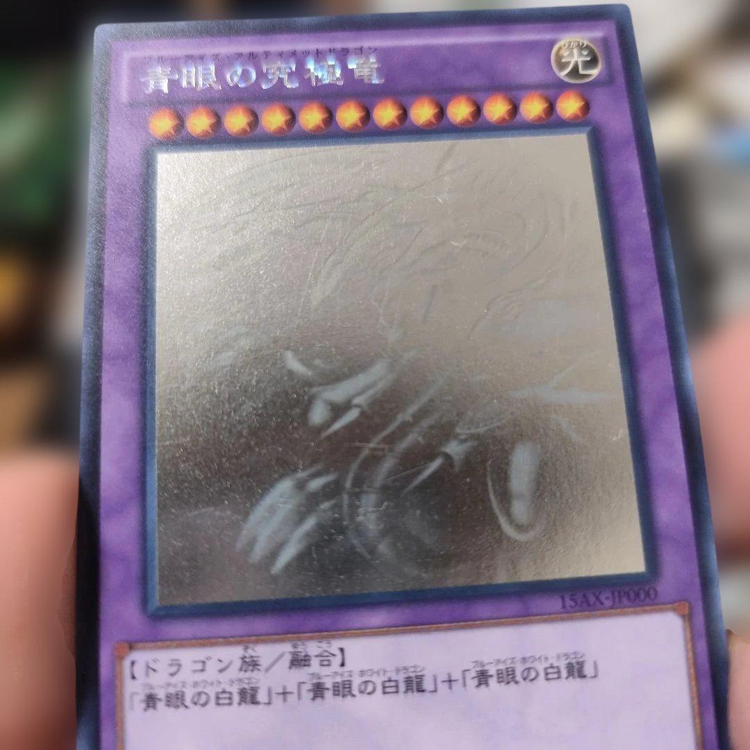 青眼の究極竜　ホログラフィックレア