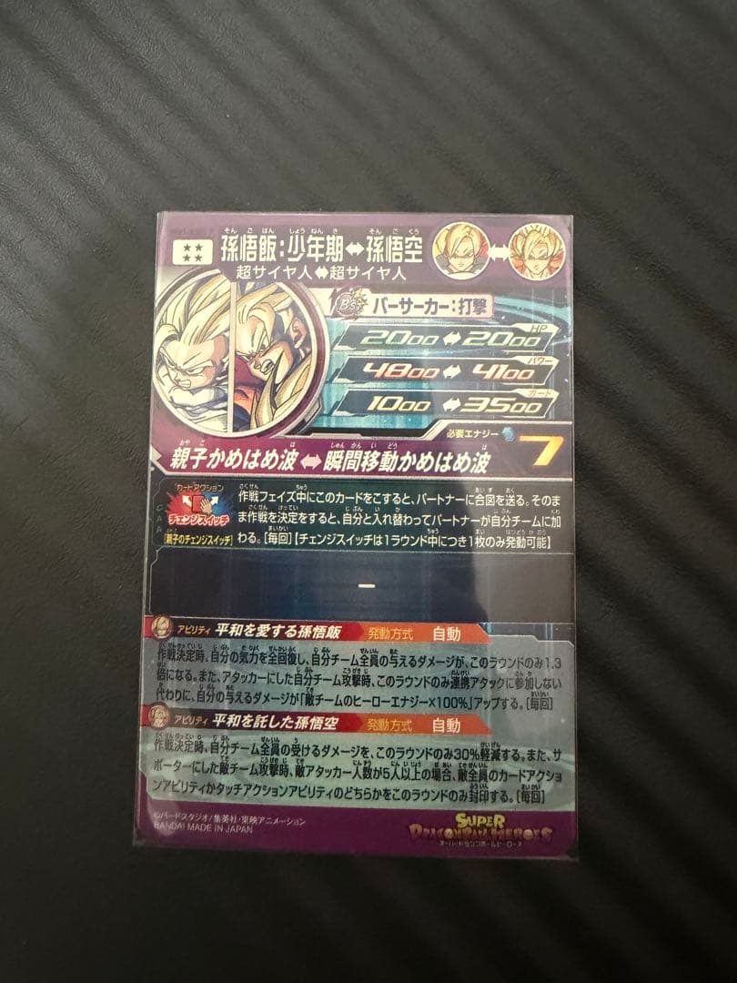 孫悟飯:少年期MM1-ASEC P UM12-SEC3 UGM1-SEC