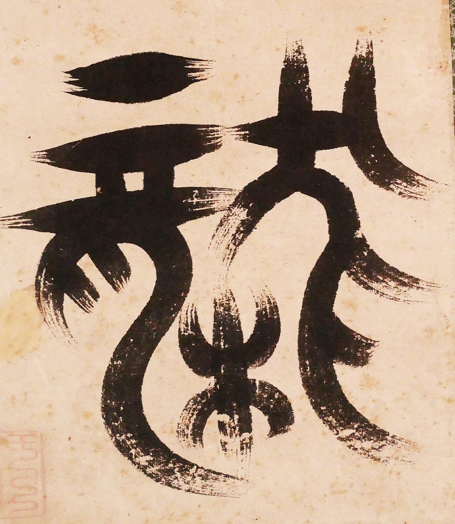 【名宝】◆『 一休宗純 「龍」 書 』掛軸 一休さん◆検）千利休 法然 空海