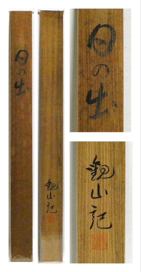 下村観山　日の出　日本画　扇面　金地彩色 サイン有 共板 鑑定証書 直筆