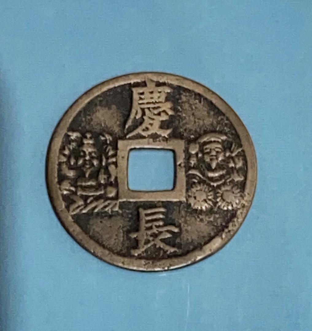 古銭★中型絵銭★福神ー恵比寿、慶長、大黒/裏面無地