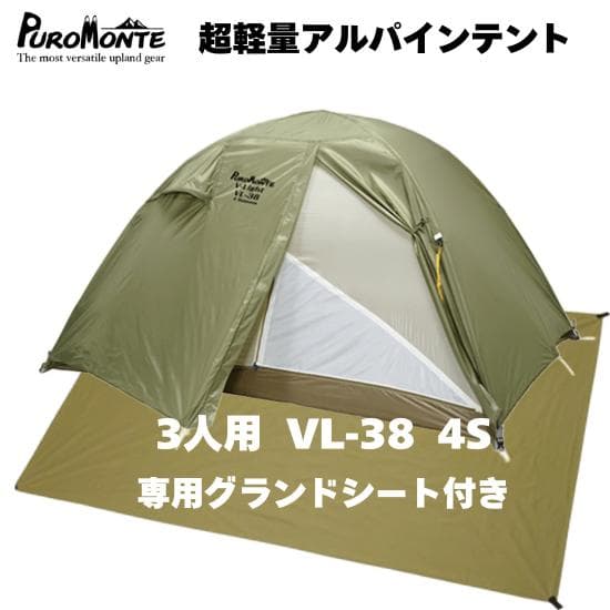 3人用テント プロモンテ VL-38 4S GSシート付 オリーブ色 軽量 山岳