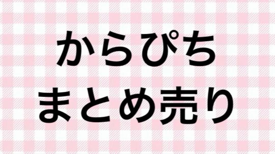 からぴち まとめ売り