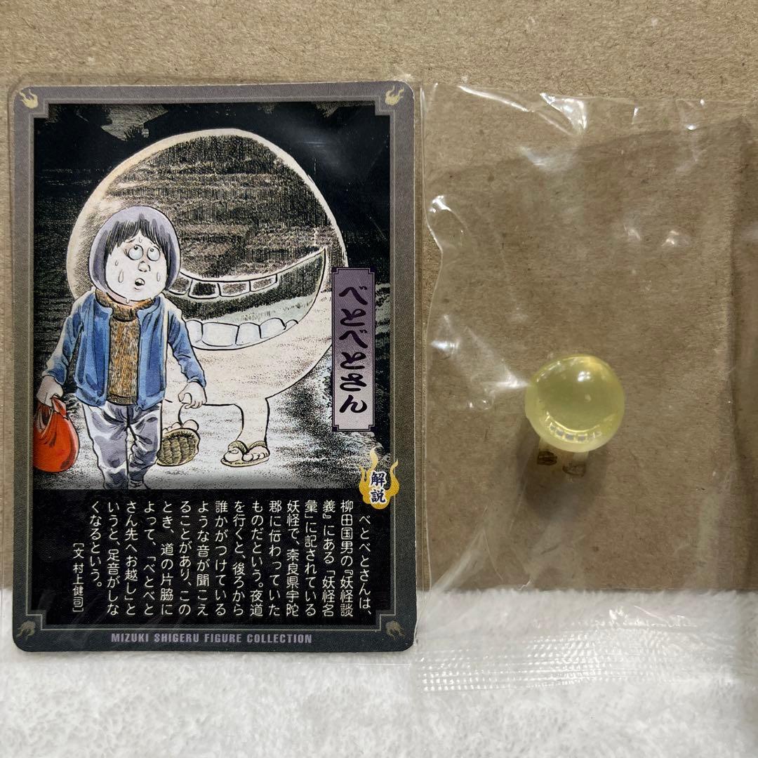 水木しげる　妖怪大百怪　怪帰録　べとべとさん　フルカラー　妖怪フィギュア