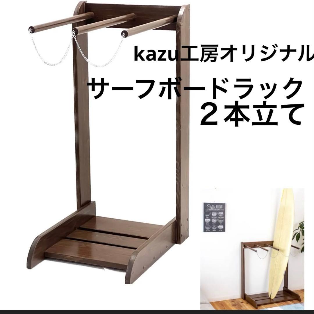 サーフボードラック　スノボーラック　木製　縦置き　サーフボード置き　2本立て