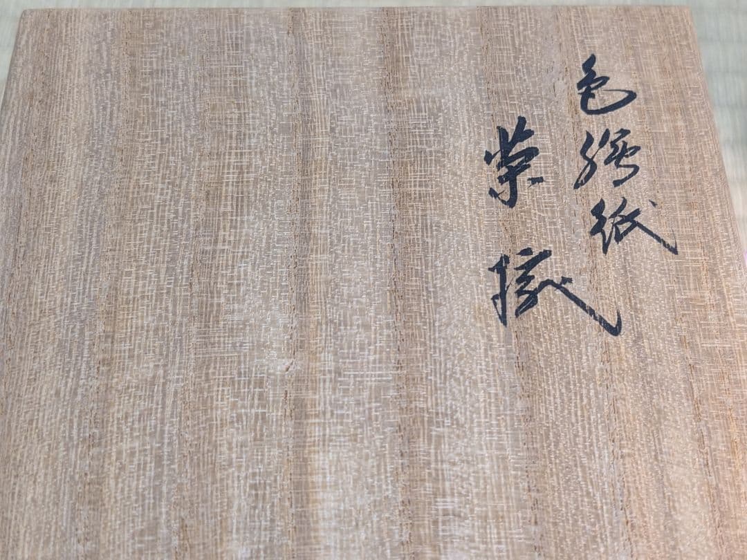 永楽善五郎　十六代即全　色絵紙茶碗　千家十職