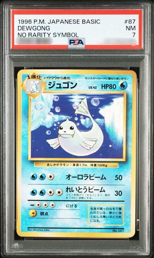 【PSA7】ポケモンカード 旧裏面 ジュゴン 初版 マークなし No.087