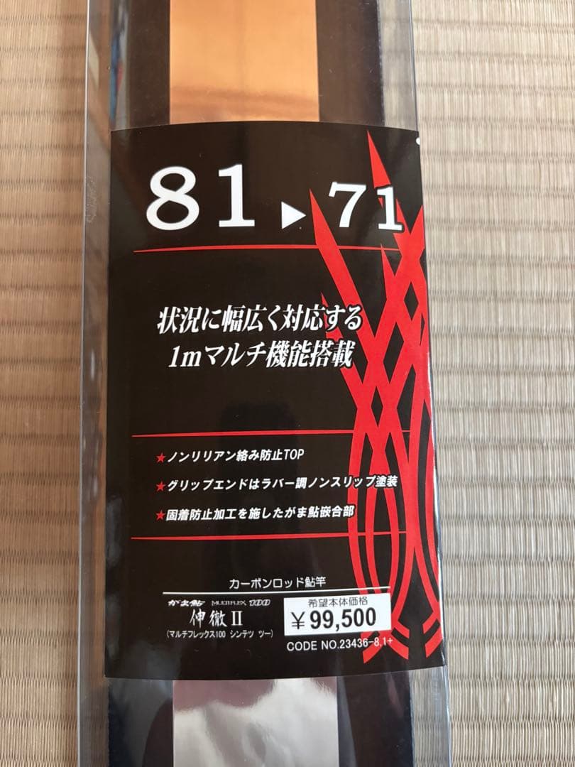 がま鮎 マルチフレックス 伸徹II 81→71 中古美品