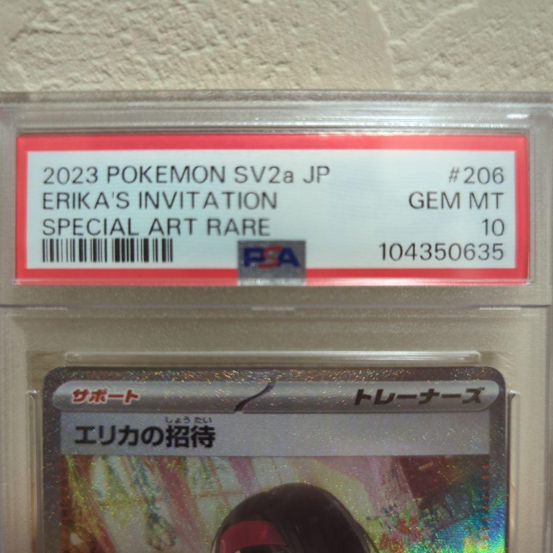ポケモンカード　エリカの招待　sar psa10