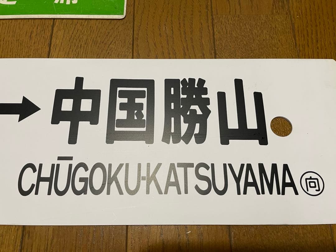 鉄道サボ 表/みまさか 中国勝山↔︎大阪 裏/みまさか指）大阪↔︎中国勝山