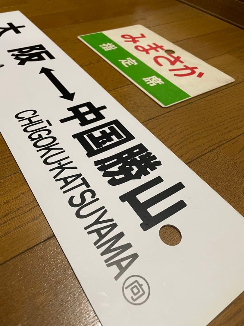 鉄道サボ 表/みまさか 中国勝山↔︎大阪 裏/みまさか指）大阪↔︎中国勝山