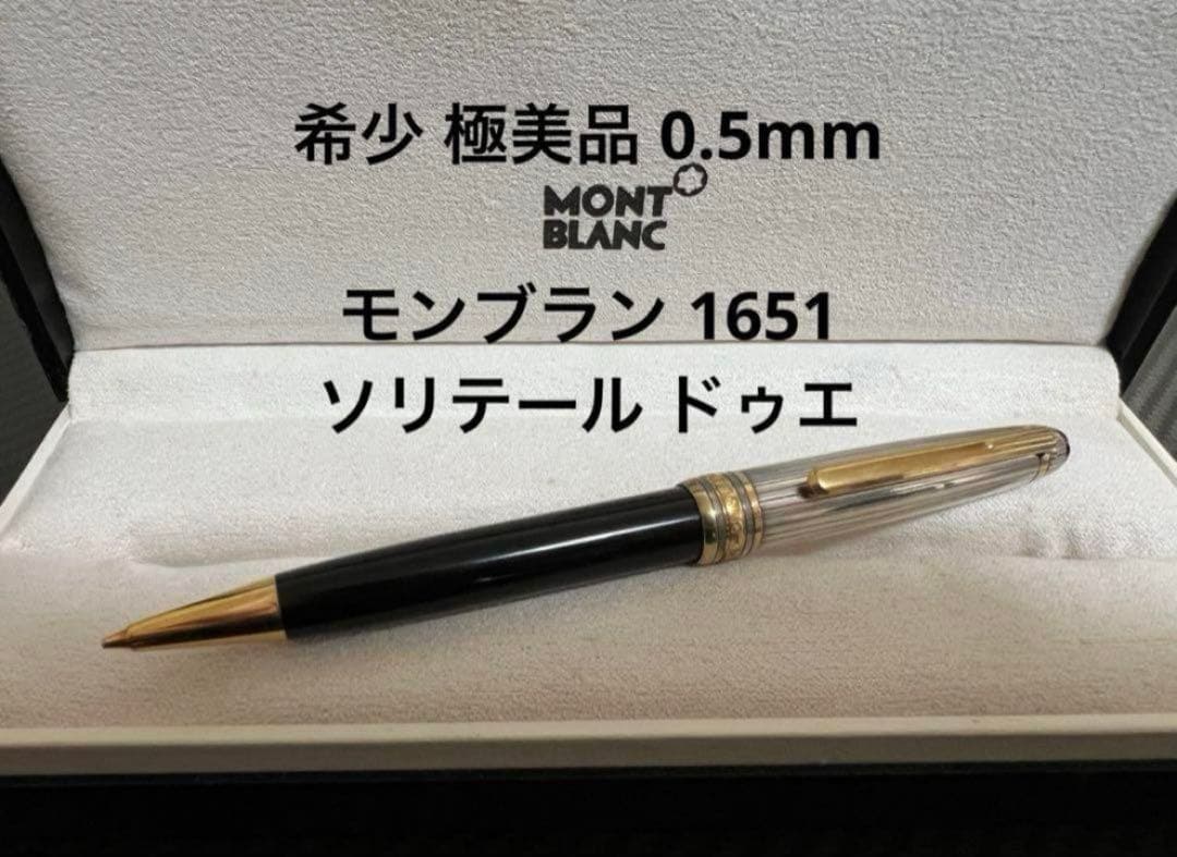 モンブラン マイスターシュテュック 1651 ソリテール ドゥエ ペンシル