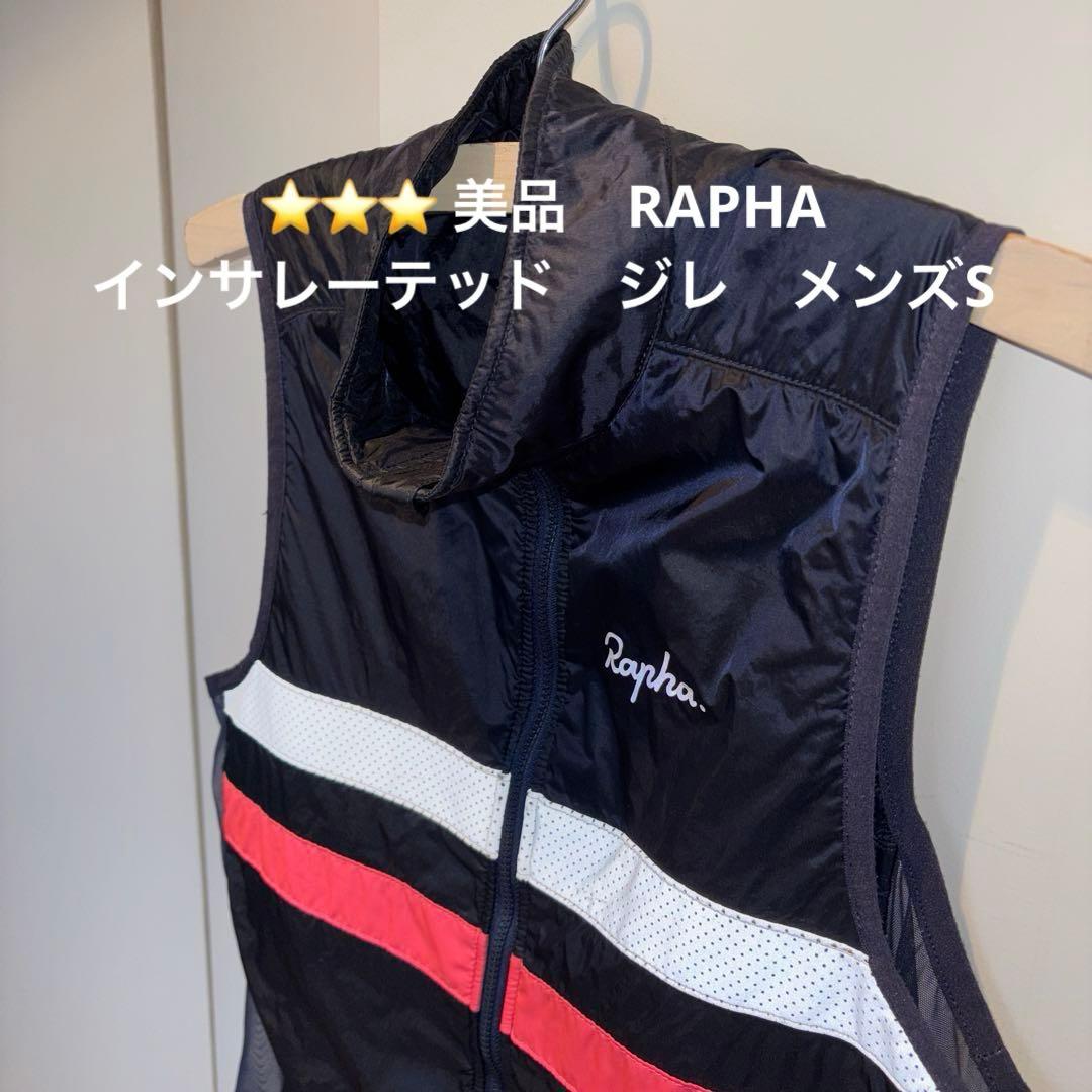 ⭐️⭐️⭐️ Rapha ブルベ　インサレーテッド　ジレ　メンズS 美品