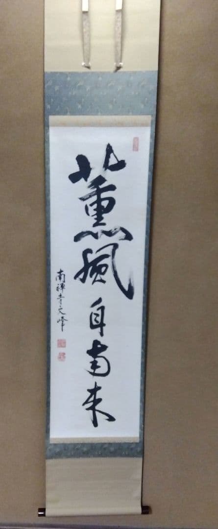 茶道具 掛軸 南禅寺 管長 中村文峰 老師 一行 薫風自南来 共箱 禅語 初風炉