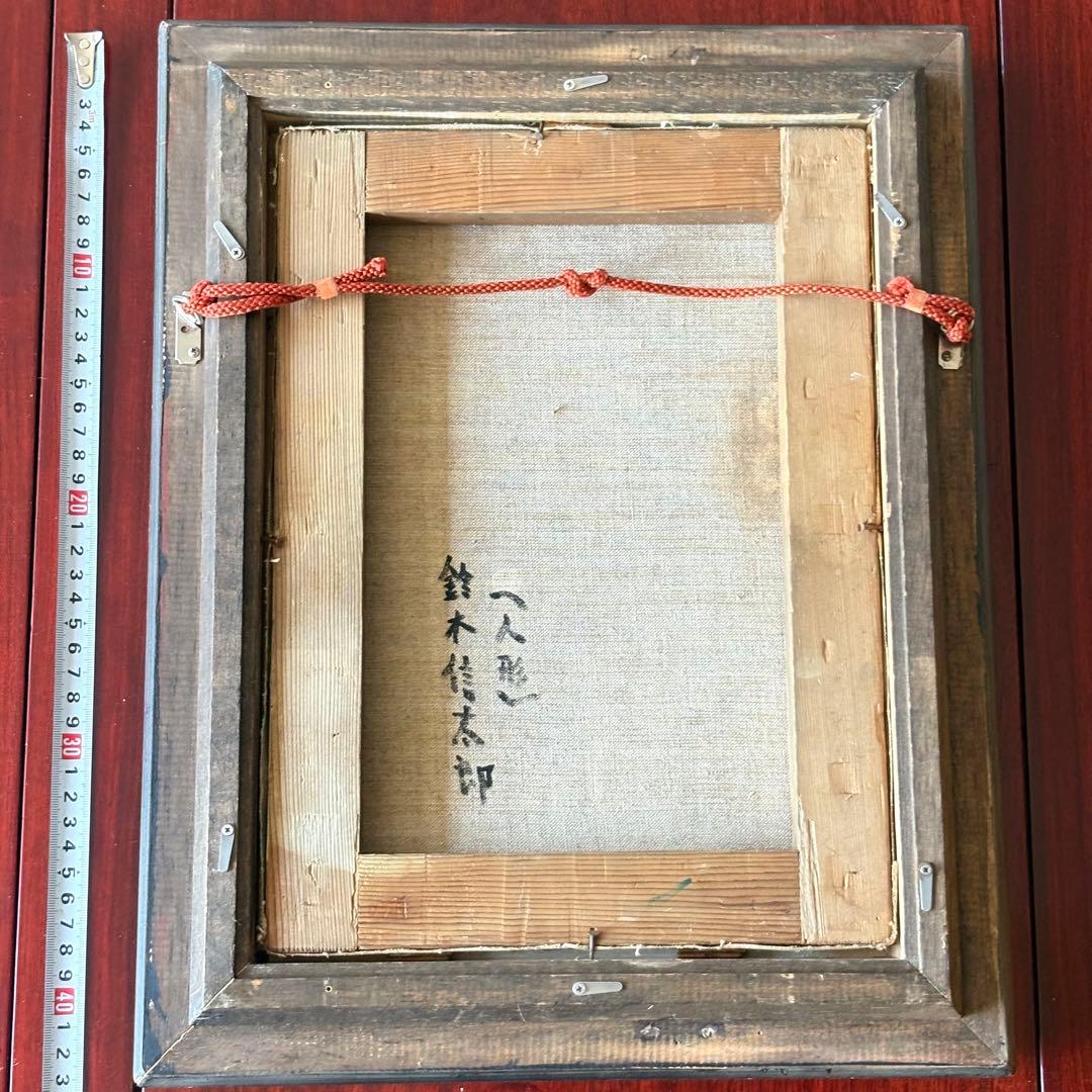 鈴木信太郎 「人形」 油彩 額装 芸術院会員 文化功労者 物故巨匠 油絵 油画