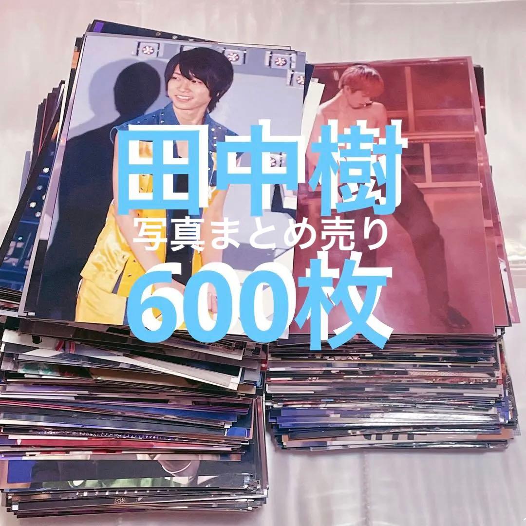 田中樹 sixtones 生写真 写真 jr時代〜 600枚