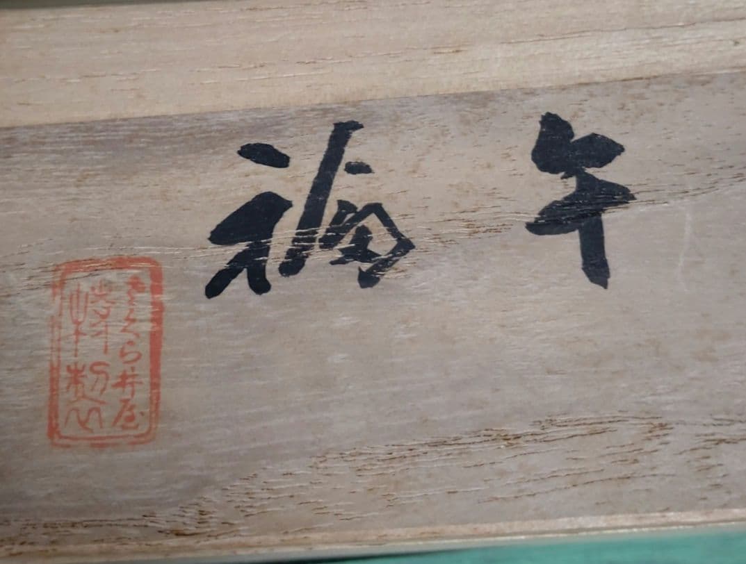 60年くらい前の福馬の土鈴　木箱付き「さくら屋」