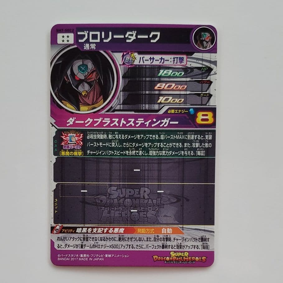 スーパードラゴンボールヒーローズ ブロリーダーク SH7-SEC2
