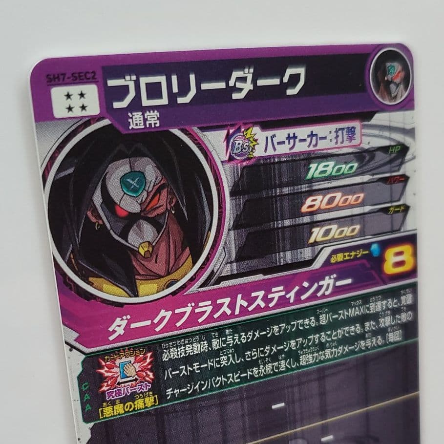 スーパードラゴンボールヒーローズ ブロリーダーク SH7-SEC2