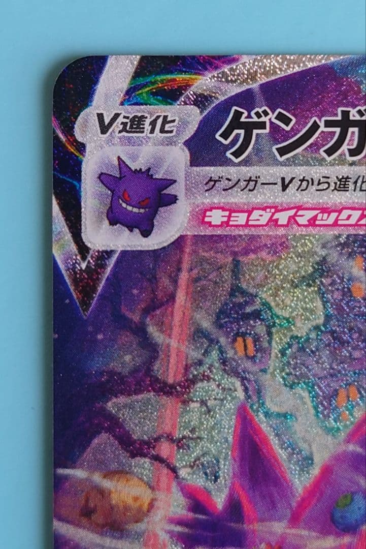 ゲンガーv max sa（自引き品）