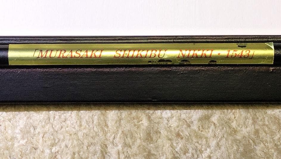 【「紫式部日記」古筆切 】　天文12年（1543）　杉田玄白・所蔵写本
