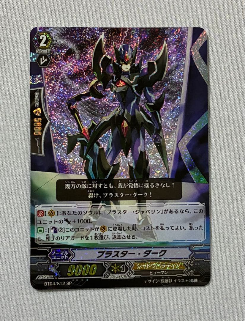 ヴァンガード ブラスター・ダーク　BT04/S12/SP