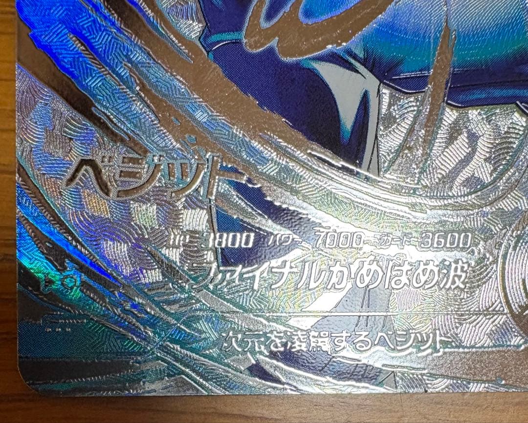 未使用ドラゴンボール スーパーダイバーズ7弾 ベジット SEC パラレル