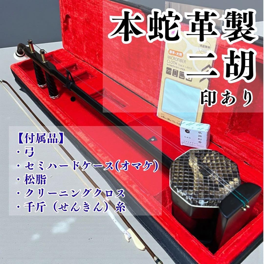 美品✨二胡 木製 蛇皮良好 琴筒内 印あり 弓・ケース（オマケ）付 中国楽器