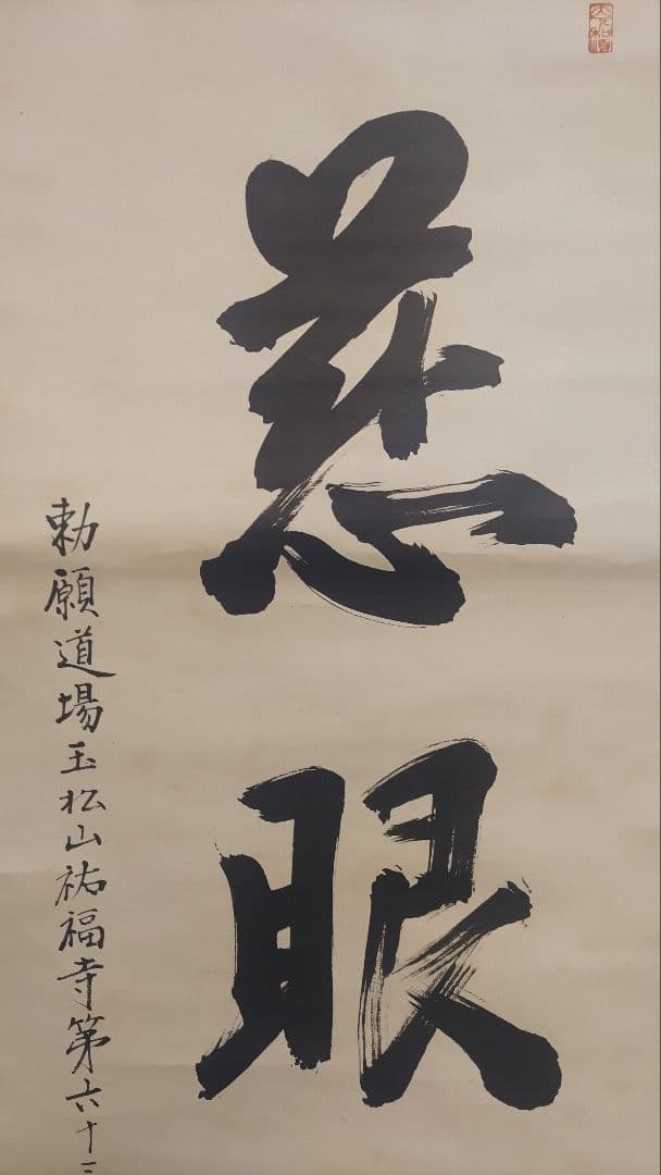 ご希望額まで値下げ～@浄土宗 祐福寺63世 丹羽観堂(鑁空) 慈眼観音の肉筆掛軸