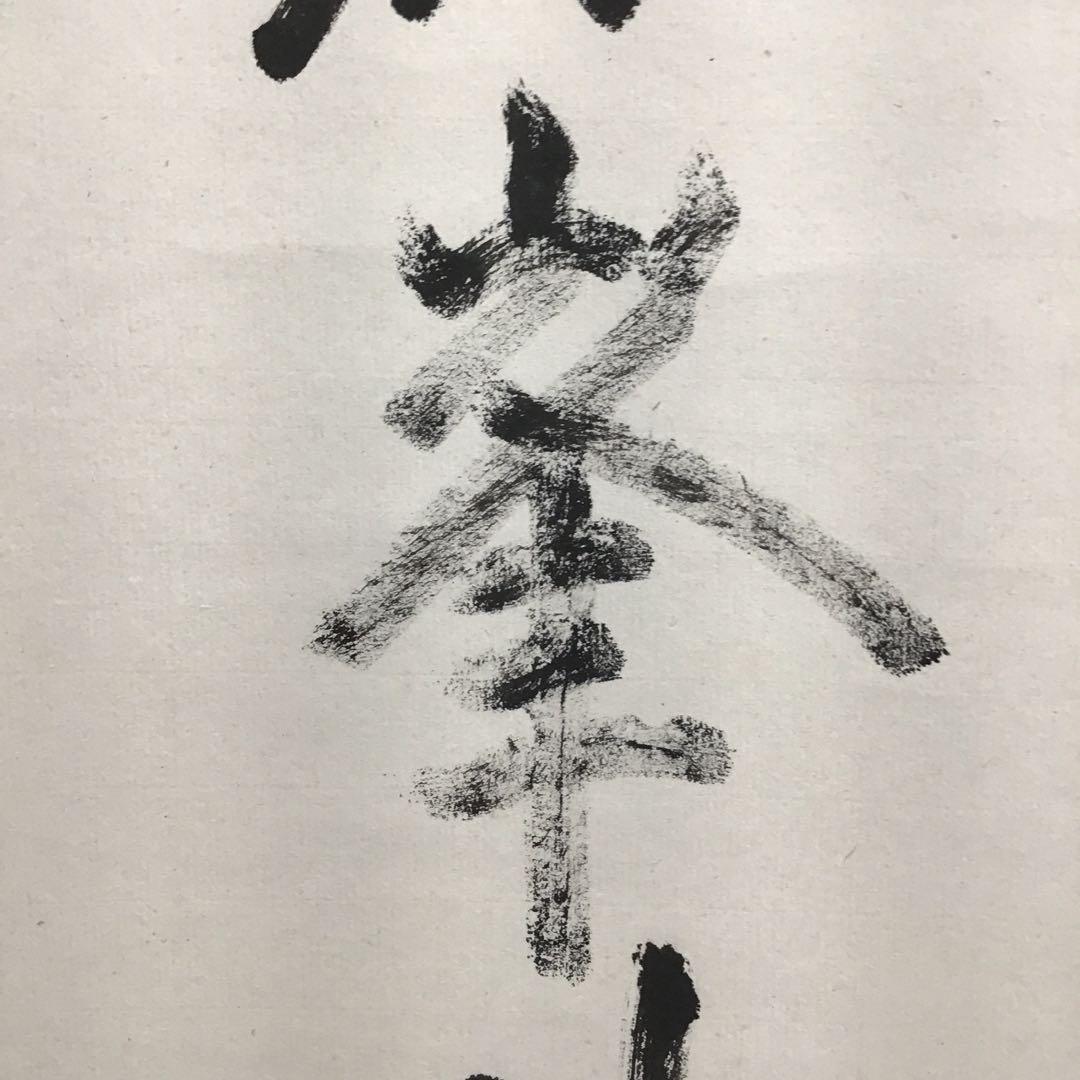 K茶道具　掛軸　「雪…」　臨済宗国泰寺　稲葉心田老師作　共箱　紙箱　S970KJ