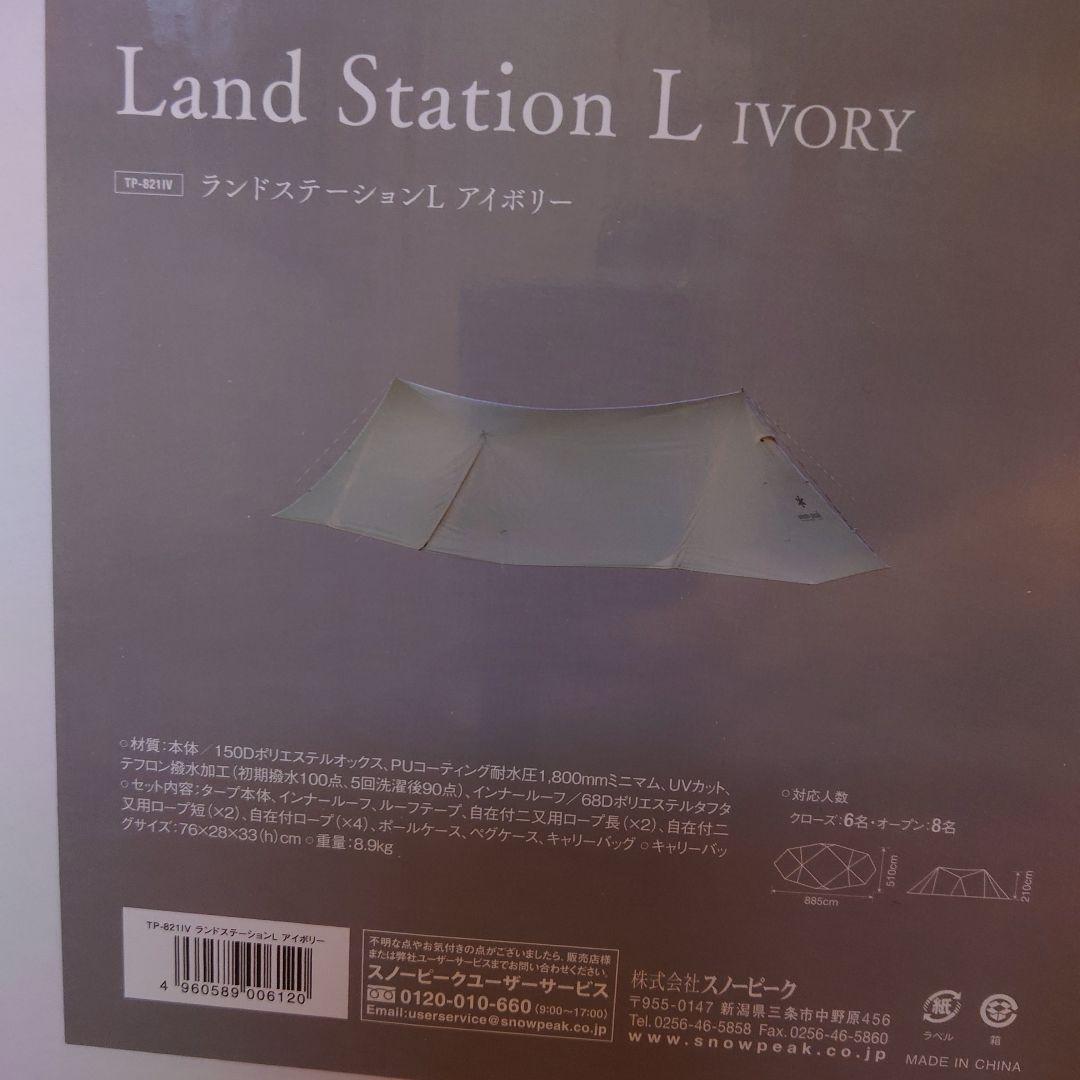 【新品未開封】 スノーピーク ランドステーションL アイボリー TP-821IV