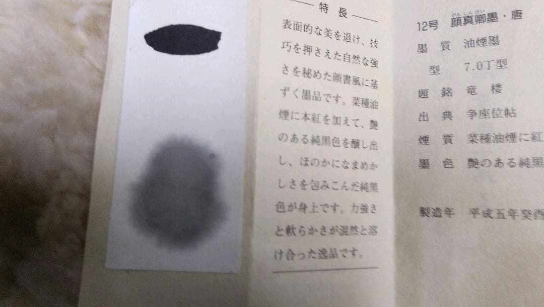 顔真卿墨 名筆三十撰墨第12号