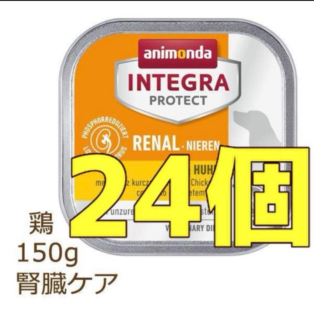 アニモンダ インテグラ プロテクト腎臓サポート 150g 24個　犬用療養食