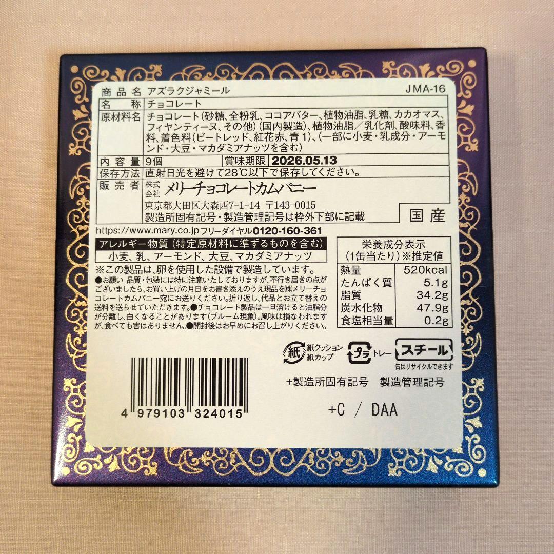 低価格！メリーチョコレート　ジャミーラ　4点セット　2026バレンタイン限定