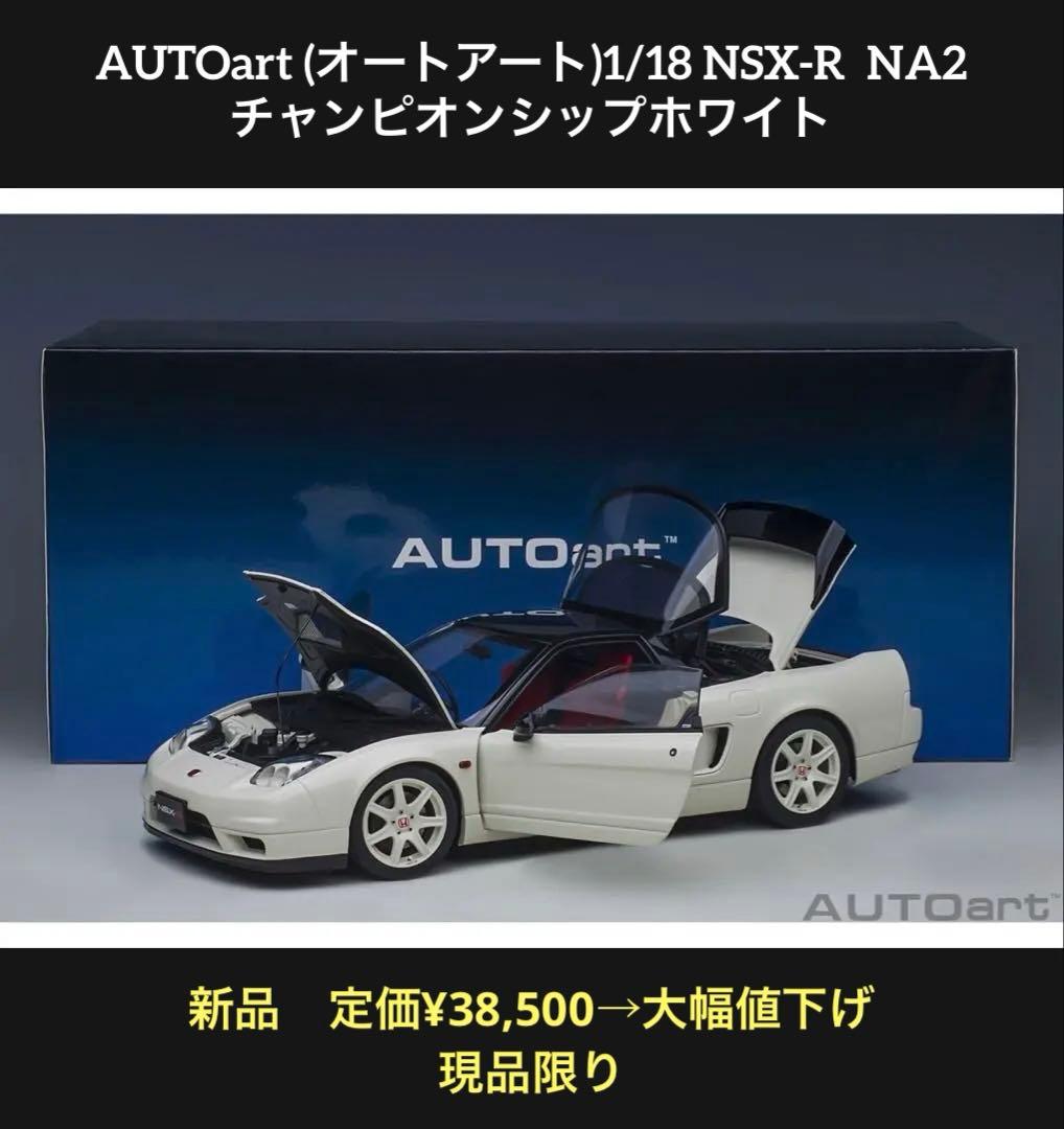 新品未開封 大幅値下げ オートアート1/ 18 ホンダ NSX-Rホワイト