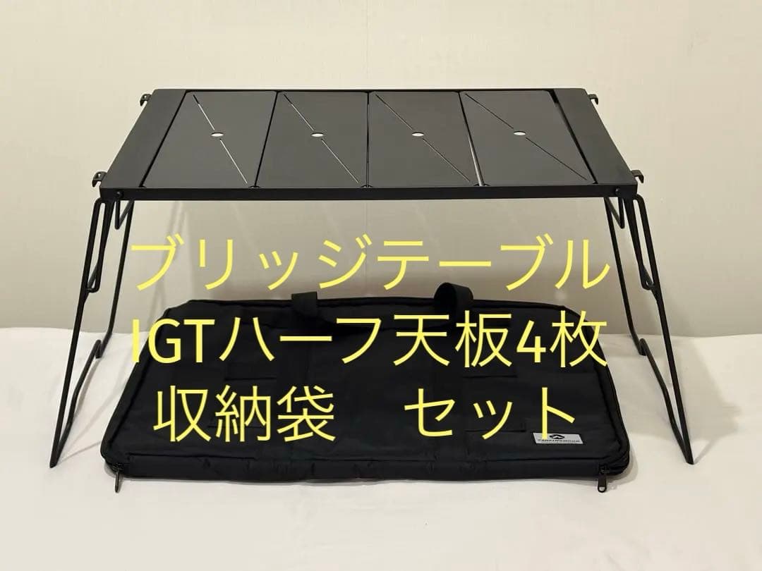 ブリッジテーブル ・ IGTハーフ天板4枚・収納袋　セット