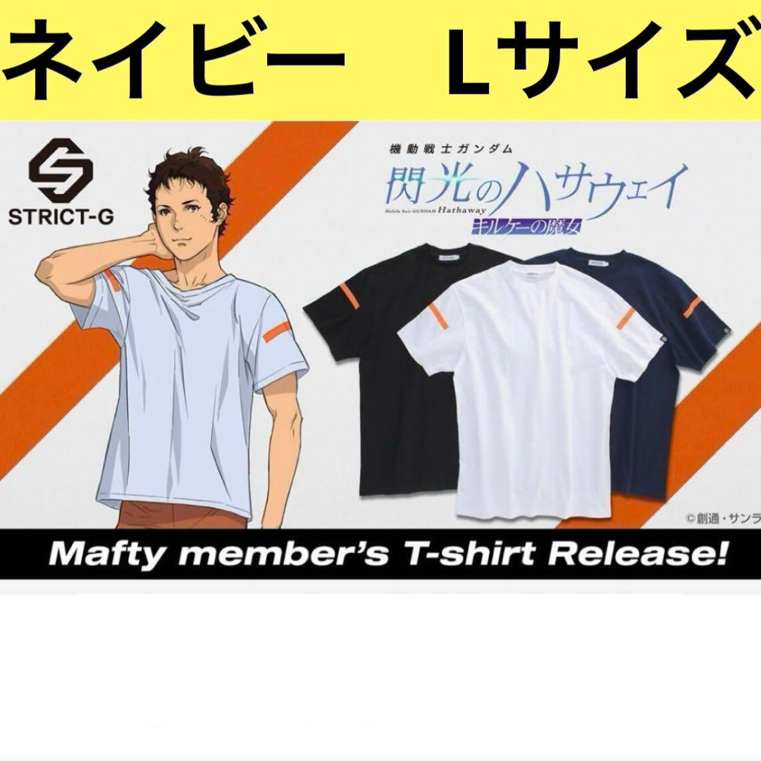 閃光のハサウェイ SRICT-G MaftyメンバーTシャツ Lサイズ　ネイビー