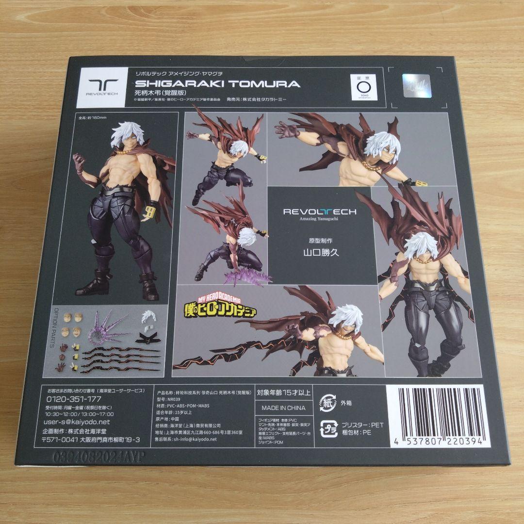 新品未開封 アメイジングヤマグチ 死柄木弔