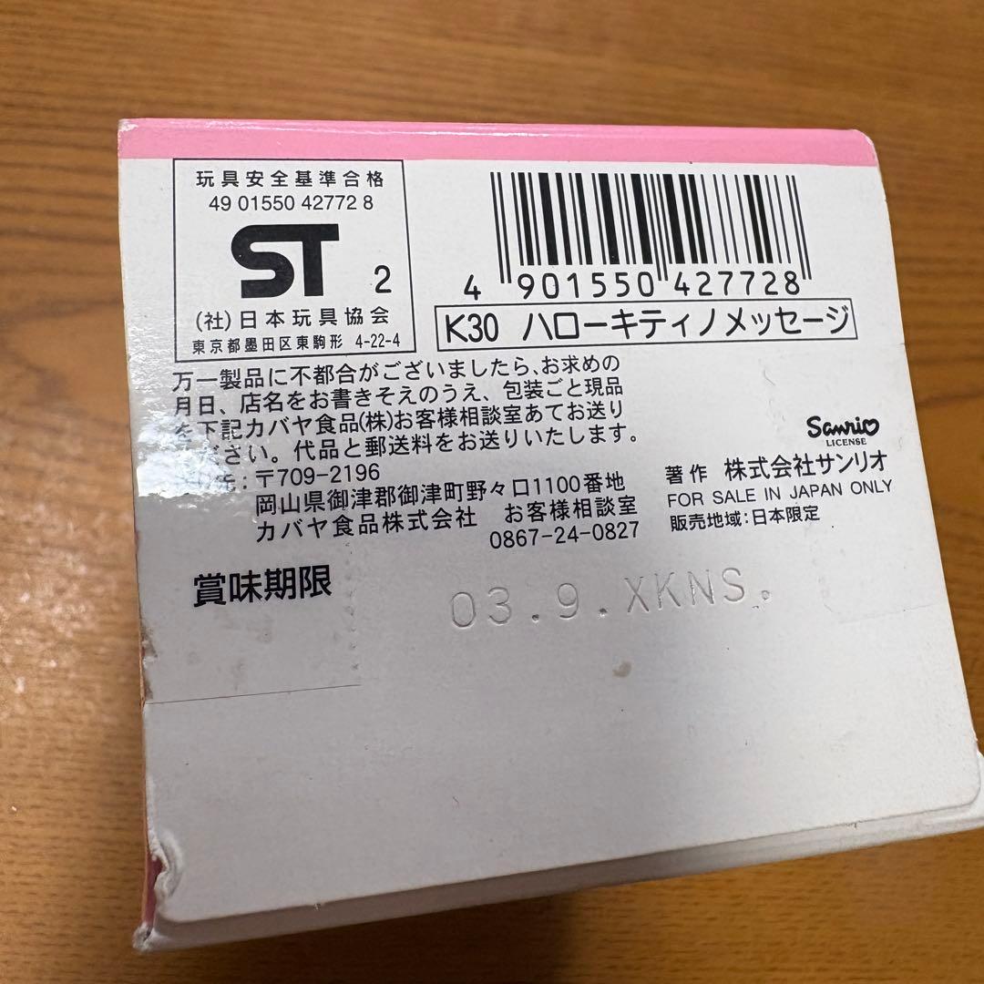 激レア！　ハローキティのメッセージ ぬいぐるみ　2002年　食玩　平成レトロ
