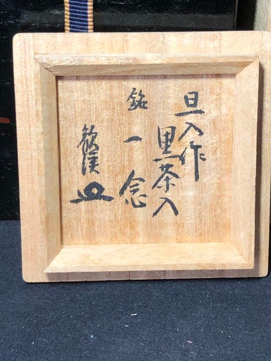 【茶道具】前大徳寺森山歓渓箱書 旦入造 黒楽茶入 『一念』 茶入172
