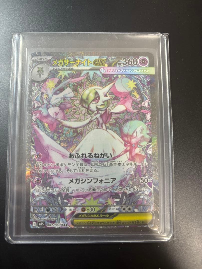 メガサーナイトex SAR ポケモンカード メガシンフォニア