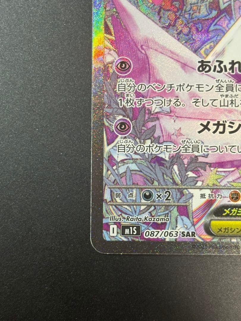 メガサーナイトex SAR ポケモンカード メガシンフォニア