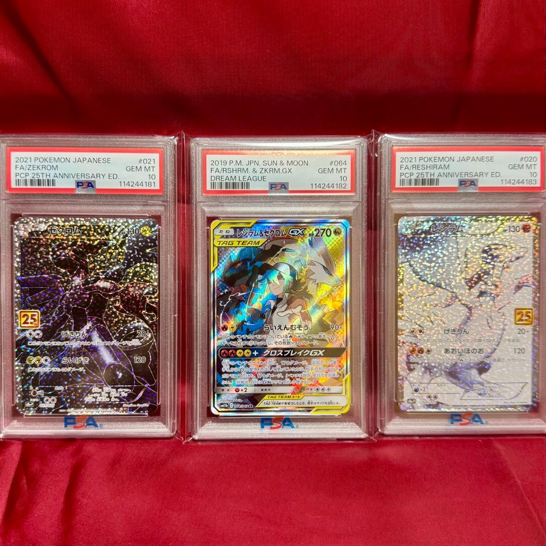 25周年　レシラム　ゼクロム　レシラム&ゼクロムGX【超希少３連番　PSA10】
