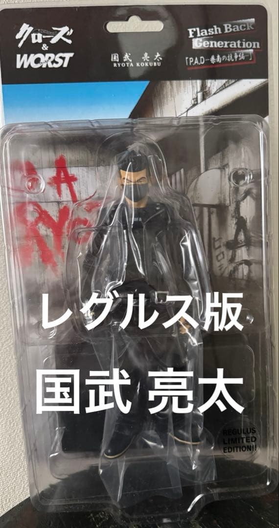 クローズ & ワースト FBG 武装戦線 国武亮太 レグルス版 フィギュア