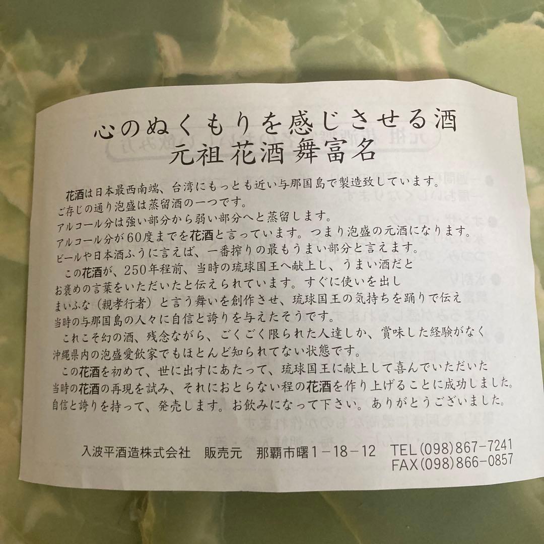 泡盛古酒　舞富名 10年長期熟成酒 60度　木箱入り