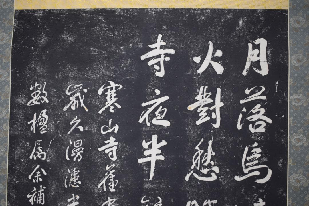 【複製】作者不詳/寒山寺/楓橋夜泊詩/拓本/掛軸☆宝船☆Z-152