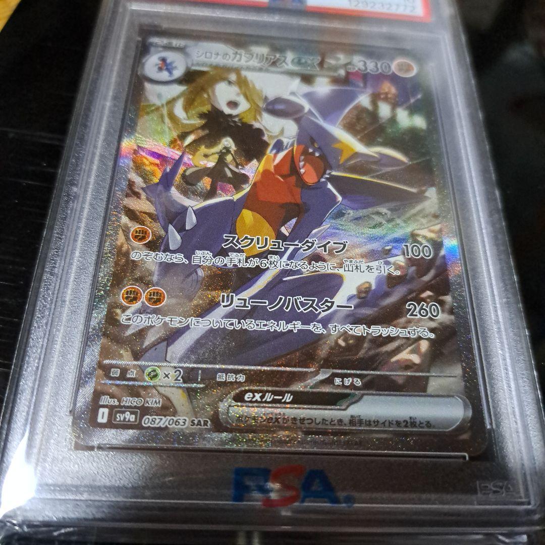 シロナのガブリアスex SAR 087/063 PSA10