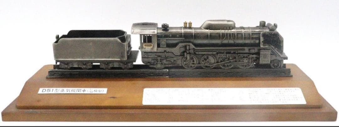 Ｄ51蒸気機関車模型 1/60模型 クリアケース付き 蒸気機関車鉄道インテリア