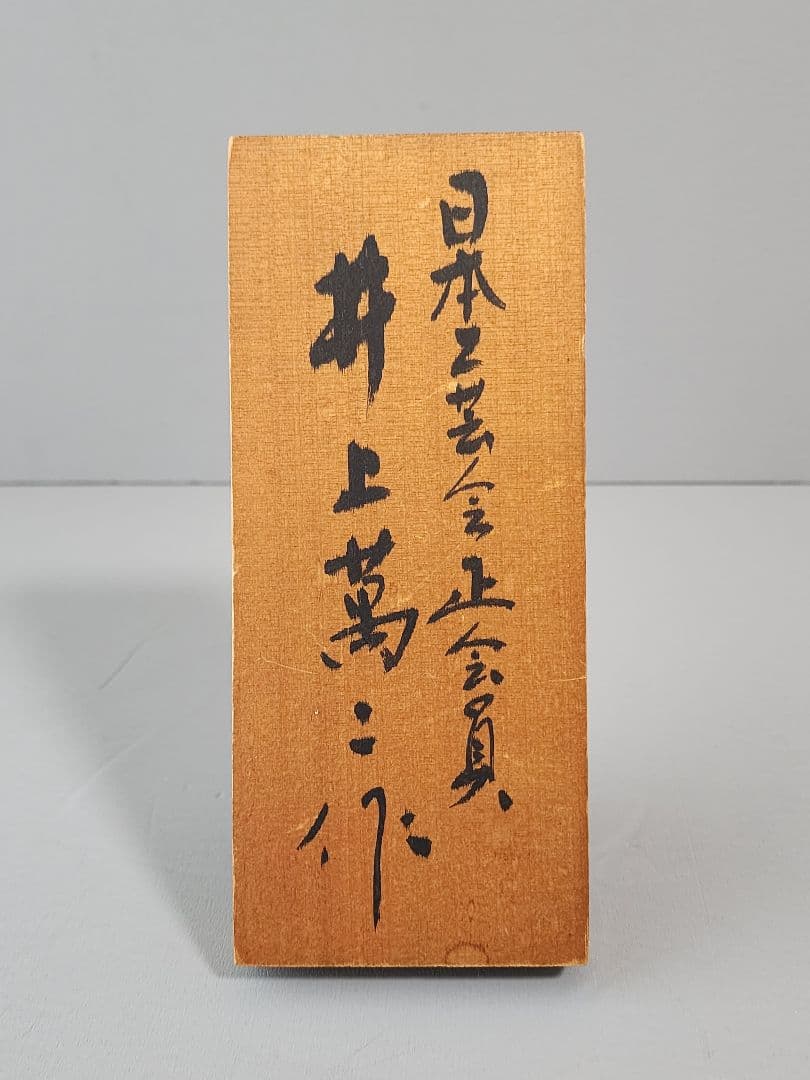 人間国宝　井上萬二　本人作 白磁丸形壷 高さ：約30㎝ 展示用木札　共箱付