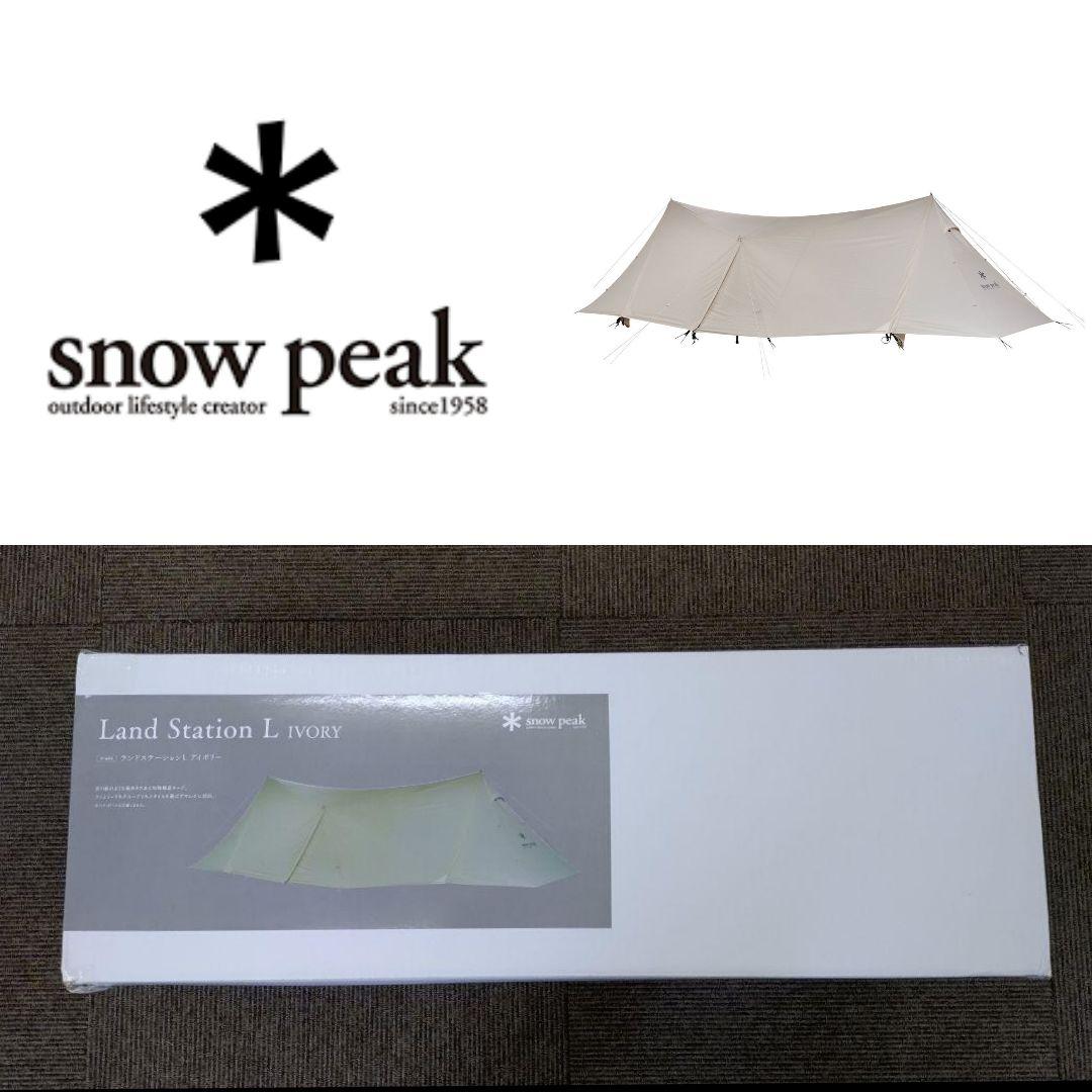 スノーピーク  peak ランドステーション L アイボリー